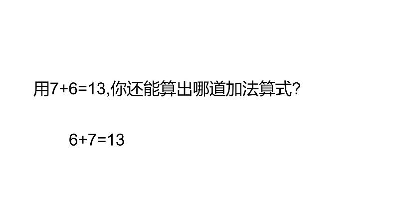 5.3 7，6加几（7）（课件）数学一年级上册-西师大版第4页