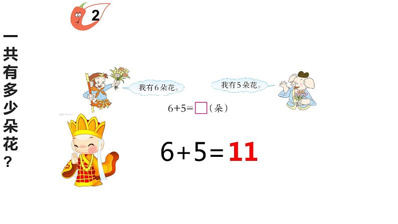 5.3 7，6加几（7）（课件）数学一年级上册-西师大版第8页