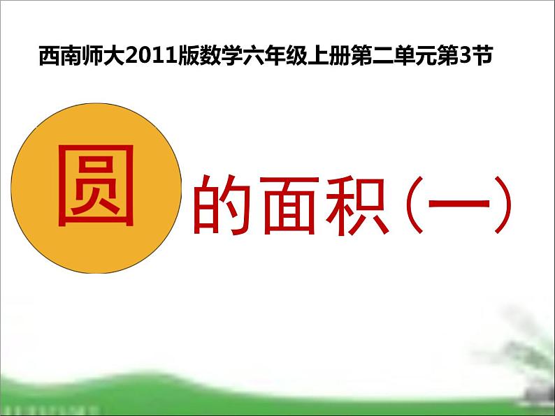 2.3 圆的面积（8）（课件）数学六年级上册-西师大版01