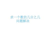 小学数学西师大版六年级上册解决问题多媒体教学课件ppt