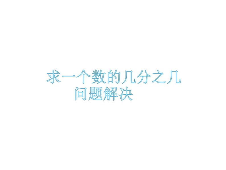 1.2 问题解决（8）（课件）数学六年级上册-西师大版第1页