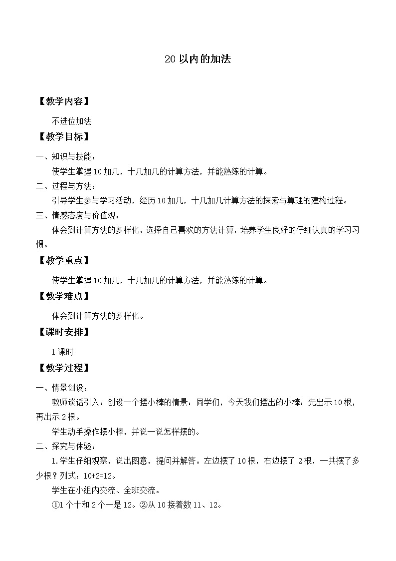 冀教版数学一年级上册 八 20以内的加法_4 教案第1页