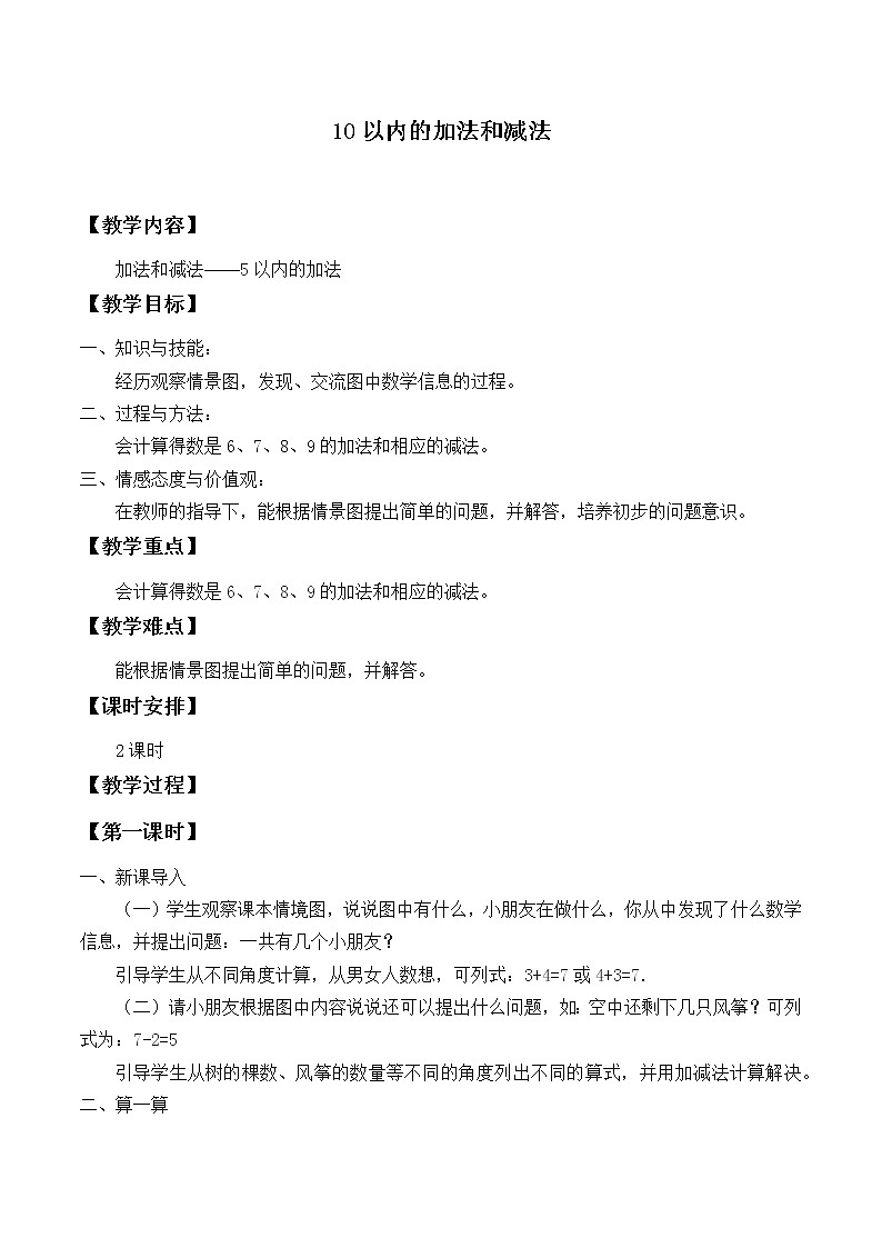 冀教版数学一年级上册 五 10以内的加法和减法_4 教案第1页