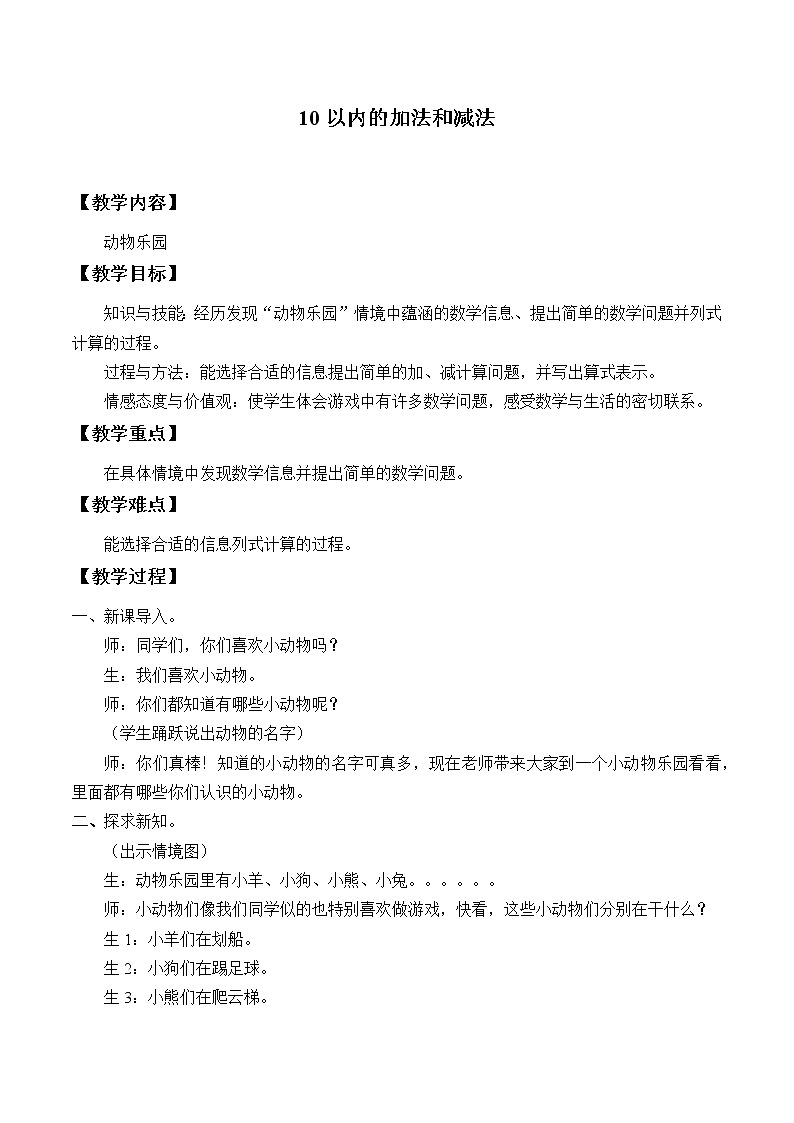 冀教版数学一年级上册 五 10以内的加法和减法_6 教案第1页