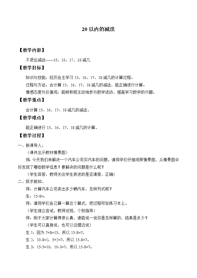 冀教版数学一年级上册 九 20以内的减法_5 教案第1页