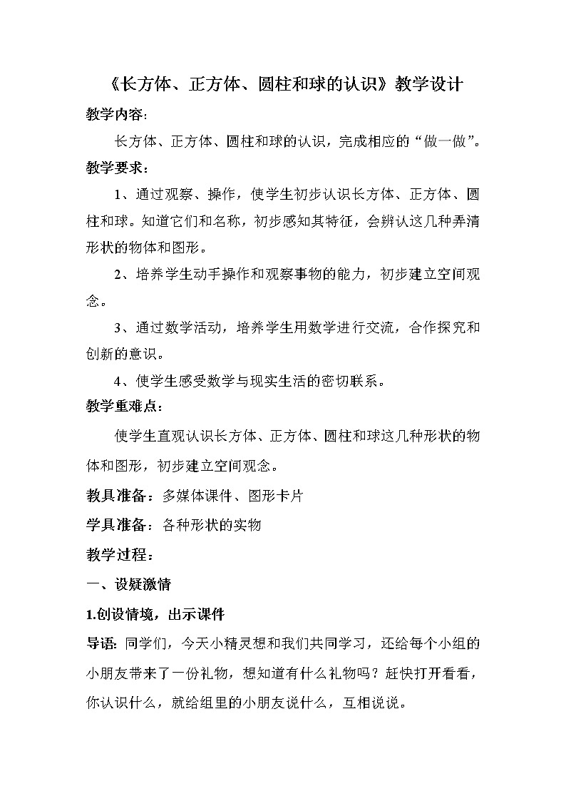 冀教版数学一年级上册 三 认识图形-长方体、正方体、… 教案第1页