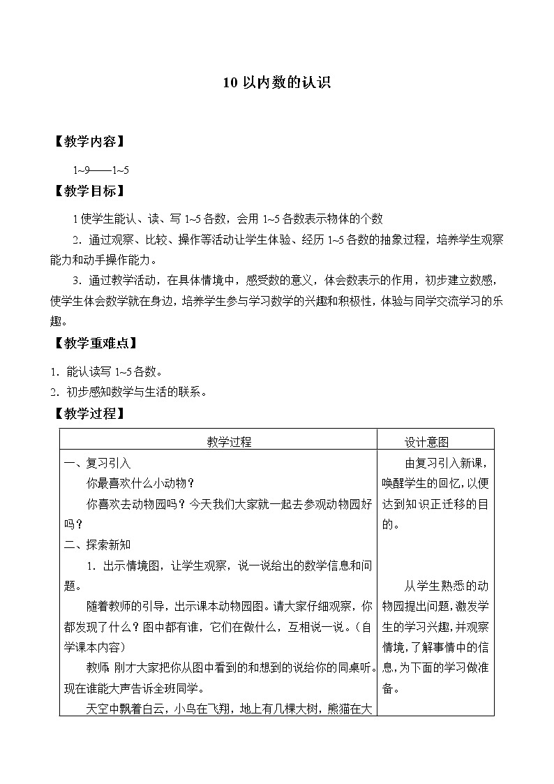 冀教版数学一年级上册 二 10以内数的认识_4 教案第1页