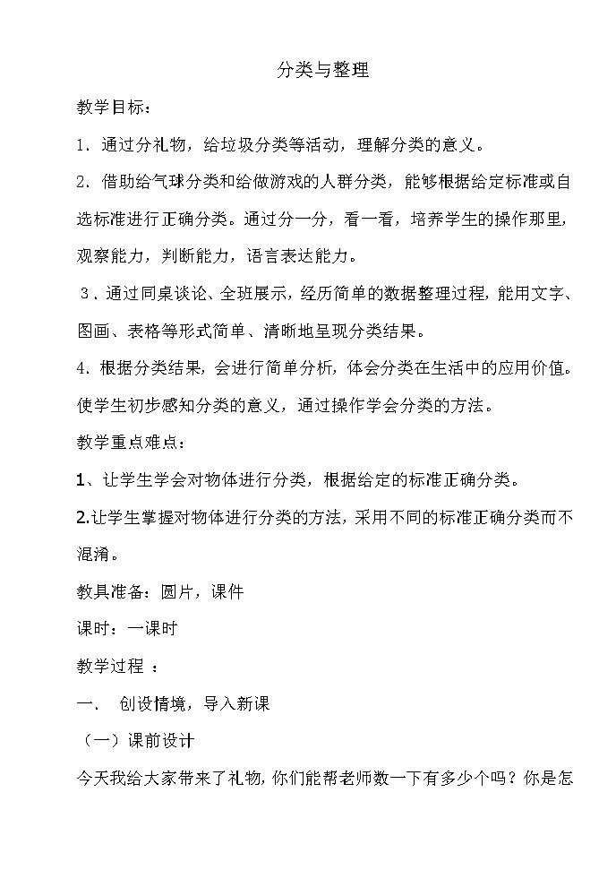 冀教版数学一年级上册 六 根据给定的标准进行分类(1) 教案第1页