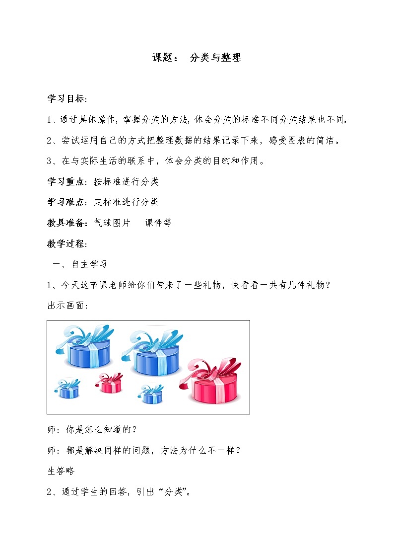 冀教版数学一年级上册 六 根据给定的标准进行分类 教案第1页