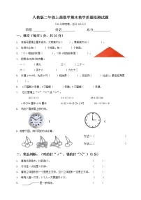 2020-2021学年小学数学人教版二年级上册期末测试题及答案