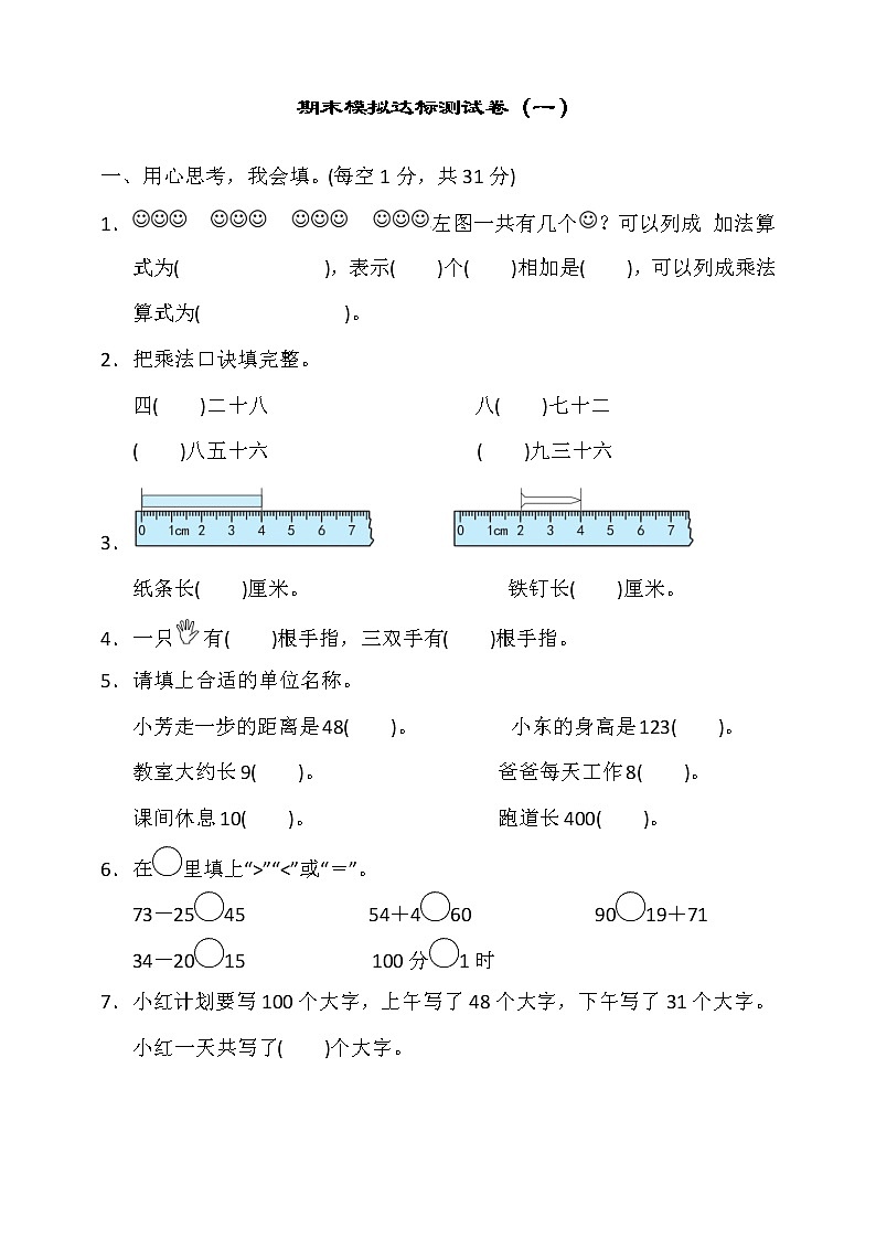 2020-2021学年小学数学人教版二年级上册期末模拟达标测试卷（一）（含答案）01