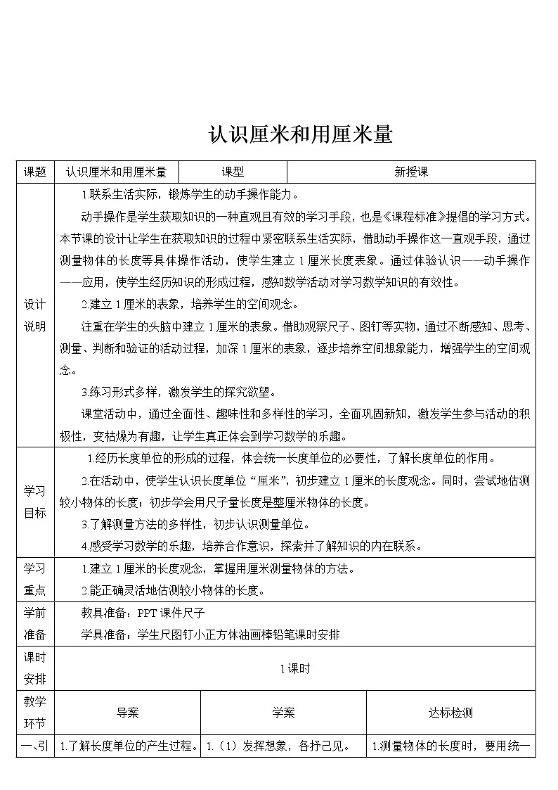 小学数学人教版二年级上册 1 第1课时 厘米和米（1）认识厘米和用厘米量 导学案第2页