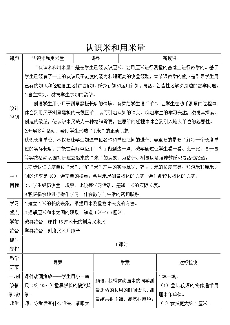 小学数学人教版二年级上册 1 第1课时 厘米和米（2）认识米和用米量 导学案01