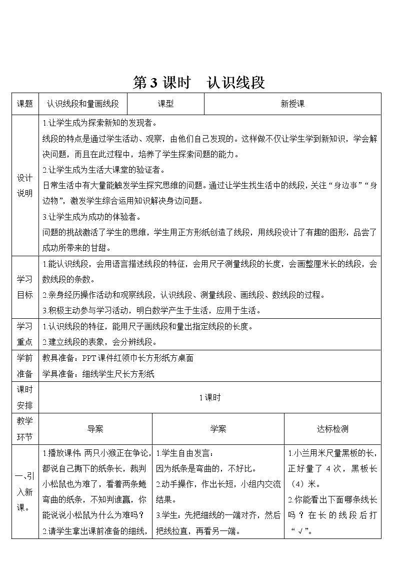小学数学人教版二年级上册 1 第2课时 认识线段 导学案01