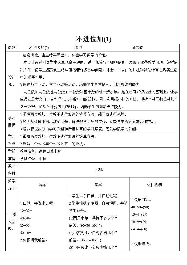 小学数学人教版二年级上册 2 1.加法 第1课时 不进位加（1） 导学案02