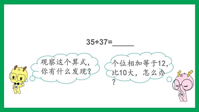 2021-2022学年小学数学人教版二年级上册 2 100以内的加法和减法二 2.2 进位加 课件05