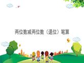 2021-2022学年小学数学人教版二年级上册 2 100以内的加法和减法二 2.4.1 两位数减两位数退位笔算 课件