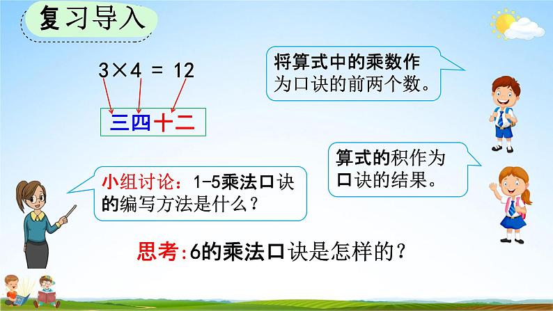 人教版二年级数学上册《4-2-8 6的乘法口诀》教学课件优秀公开课03