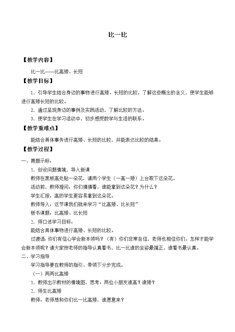 冀教版数学一年级上册 一 比一比_1 教案01