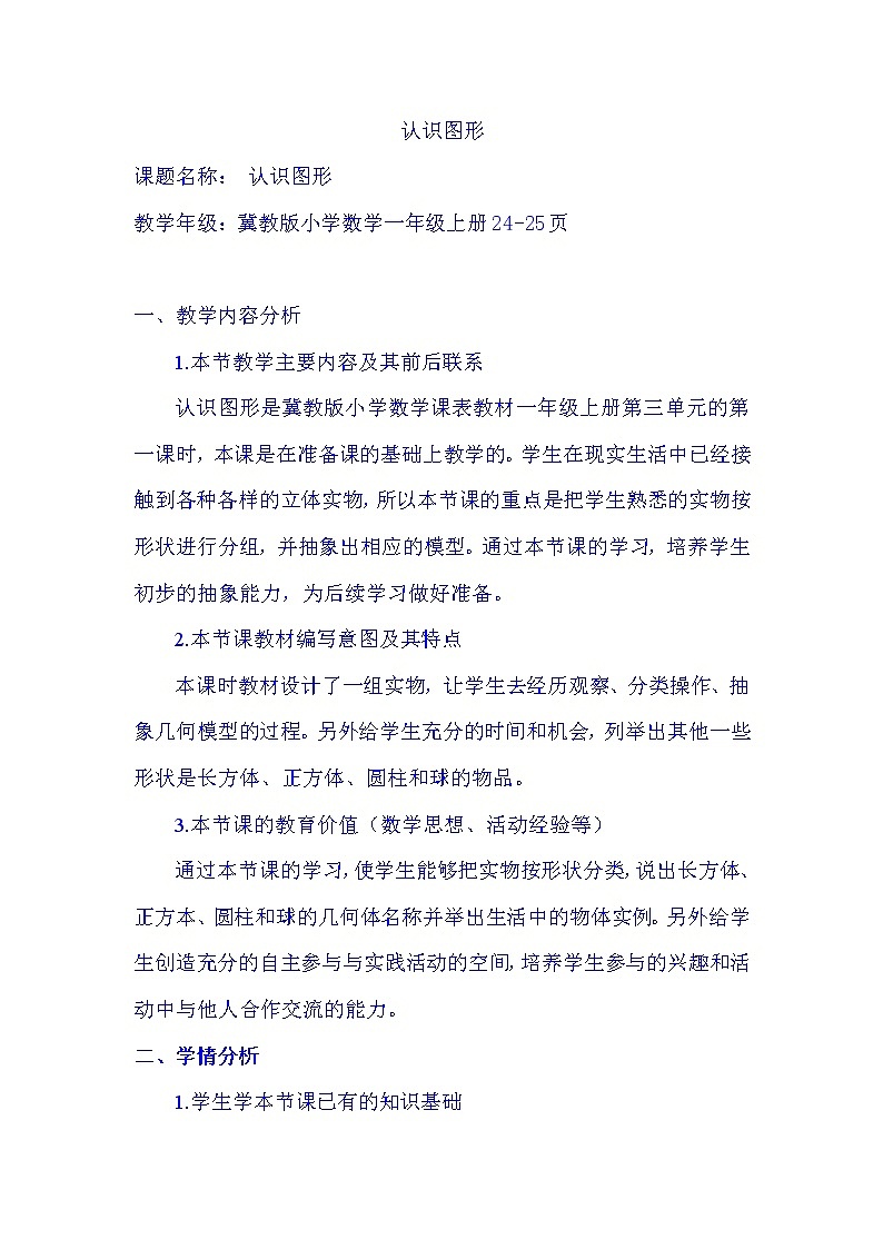 冀教版数学一年级上册 三 认识图形-长方体、正方体、圆柱和球的认识 教案第1页