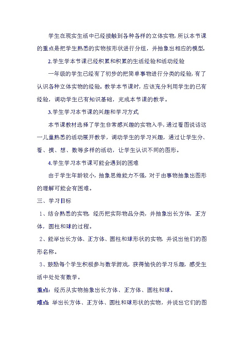 冀教版数学一年级上册 三 认识图形-长方体、正方体、圆柱和球的认识 教案第2页
