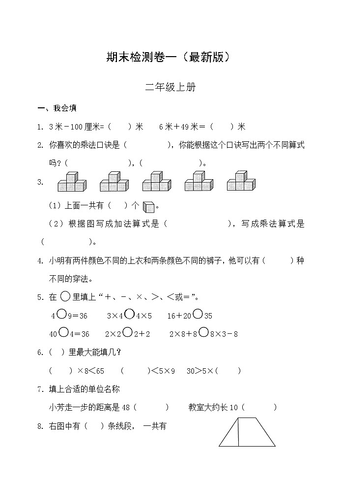 人教版二年级数学上册期末检测卷一（最新版）无答案第1页
