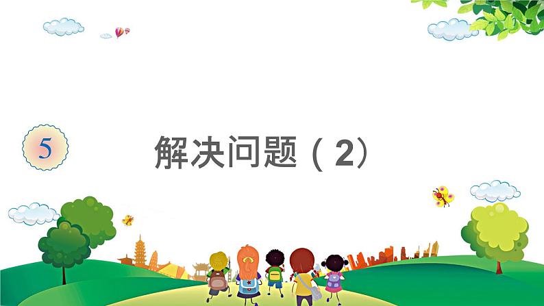 2021-2022学年小学数学人教版三年级上册 5 倍的认识 第3课时 解决问题2 课件01