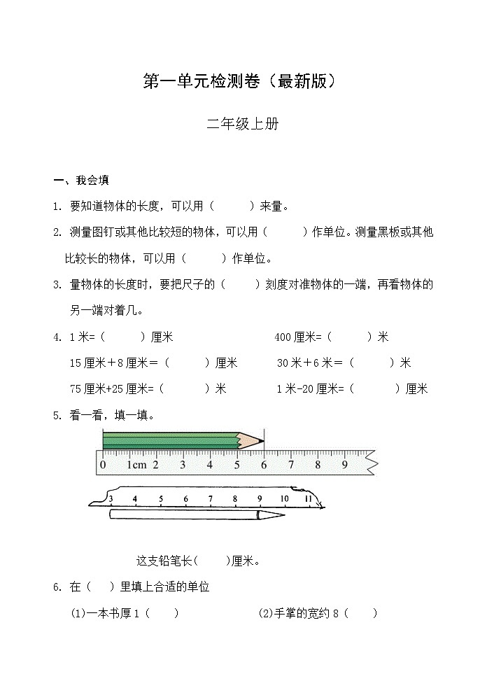 人教版二年级数学上册第一单元检测卷（最新版）无答案第1页
