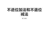 4.2 不进位加法和不退位减法（8）（课件）数学一年级上册-西师大版