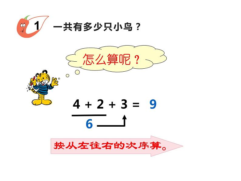 2.5 连加、连减、加减混合（8）（课件）数学一年级上册-西师大版04