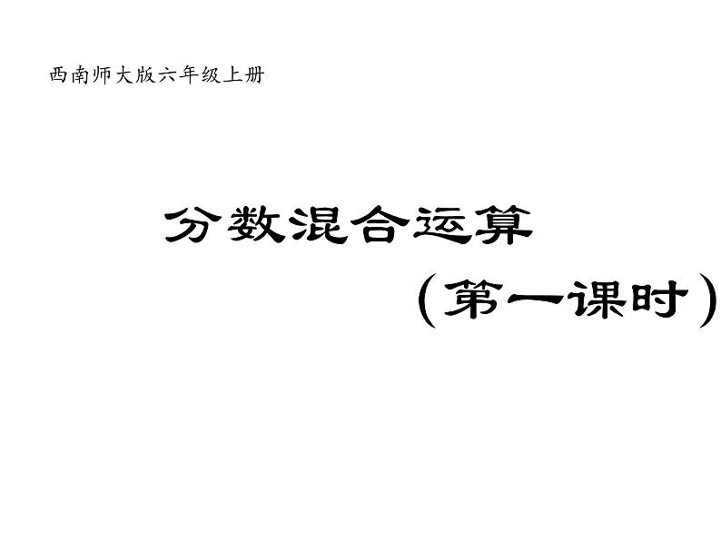 6.1 分数混合运算（8）（课件）数学六年级上册-西师大版01