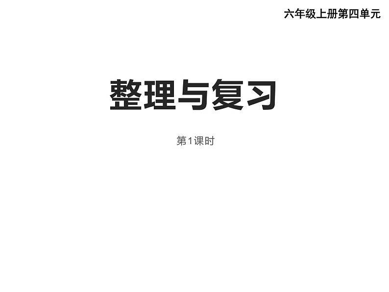 4 比和按比例分配 整理与复习（6）（课件）数学六年级上册-西师大版第1页