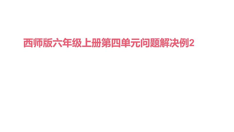 4.2 问题解决（6）（课件）数学六年级上册-西师大版第1页