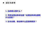 4 比和按比例分配 整理與復(fù)習(xí)（7）（課件）數(shù)學(xué)六年級(jí)上冊(cè)-西師大版