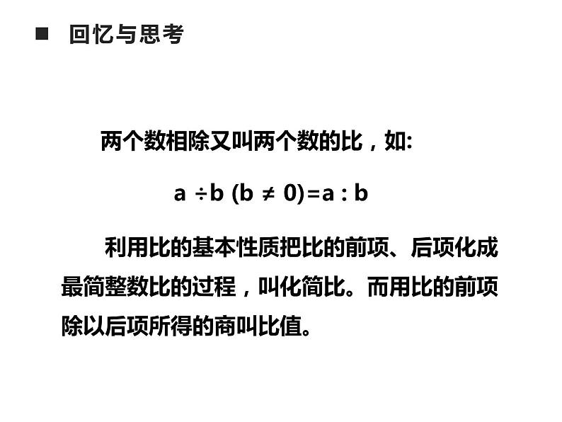 4 比和按比例分配 整理与复习（7）（课件）数学六年级上册-西师大版05