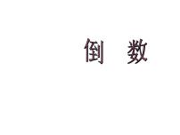 小学数学西师大版六年级上册三 分数除法综合与测试图片课件ppt