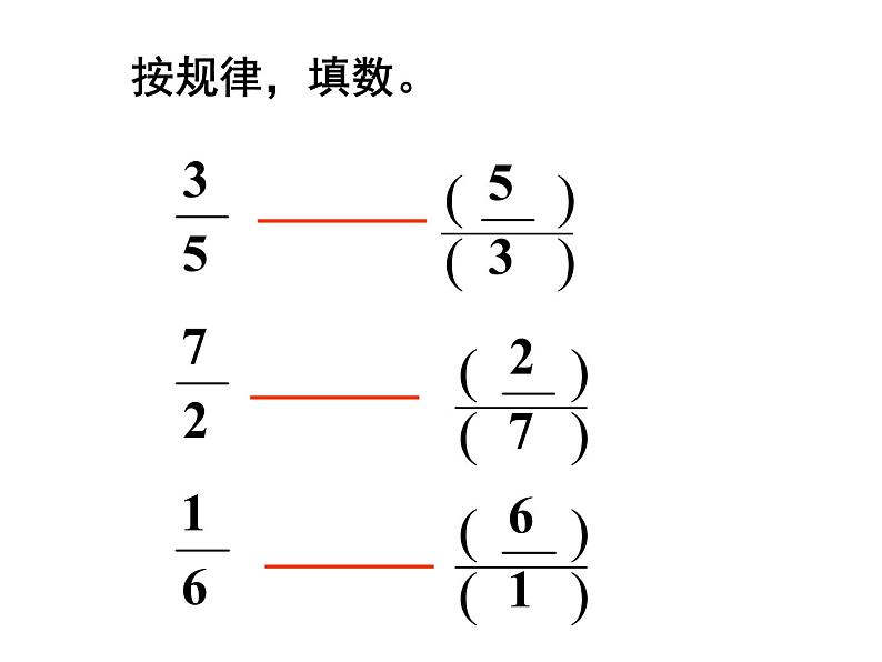 3 倒数（8）（课件）数学六年级上册-西师大版第3页