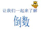 3 倒數(shù)（8）（課件）數(shù)學(xué)六年級上冊-西師大版