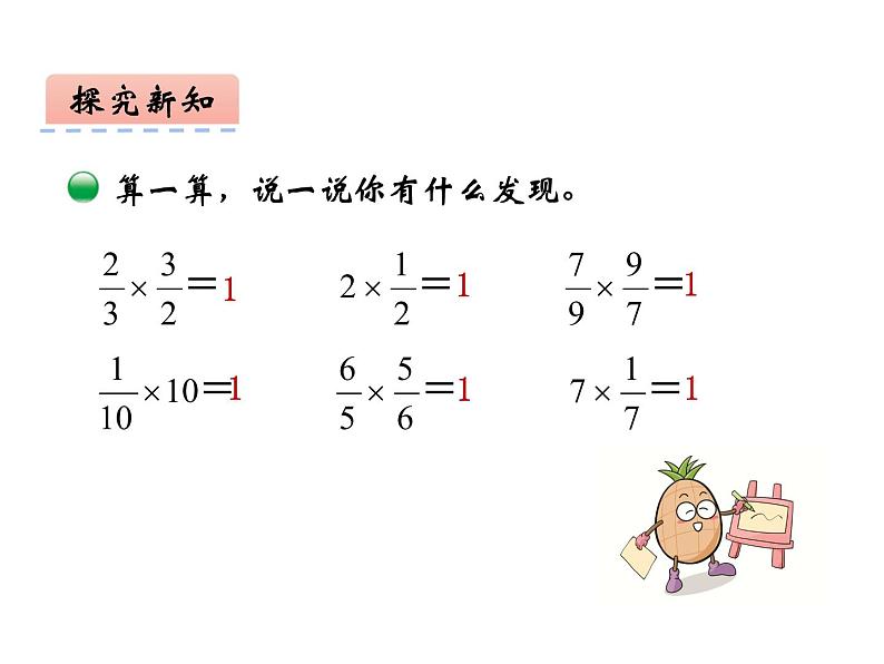 3 倒数（8）（课件）数学六年级上册-西师大版第6页