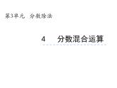 6.1 分数混合运算（6）（课件）数学六年级上册-西师大版