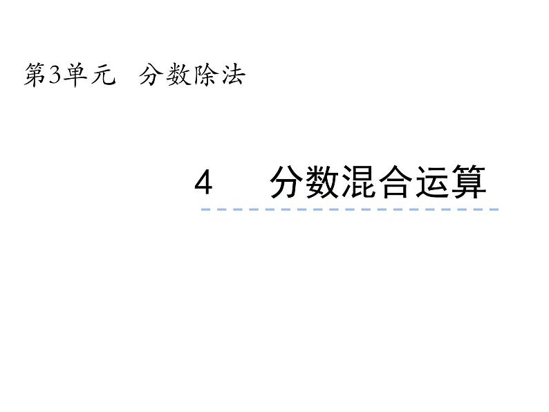 6.1 分数混合运算（6）（课件）数学六年级上册-西师大版01