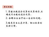 6.1 分数混合运算（6）（课件）数学六年级上册-西师大版