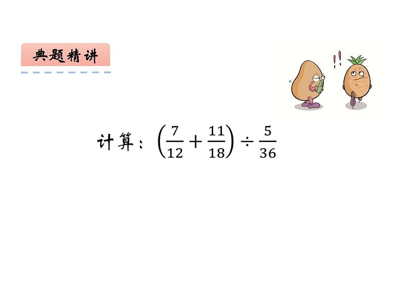 6.1 分数混合运算（6）（课件）数学六年级上册-西师大版08