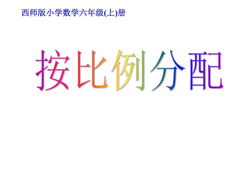 4.2 问题解决（7）（课件）数学六年级上册-西师大版01