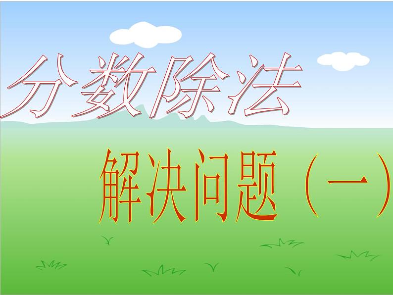 3.2 问题解决（8）（课件）数学六年级上册-西师大版01