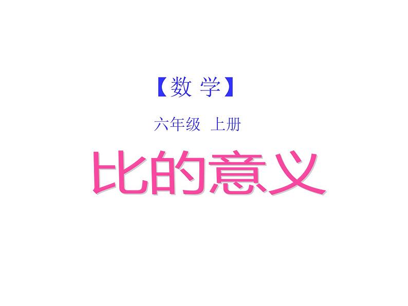 4.1 比的意义和性质（6）（课件）数学六年级上册-西师大版第1页