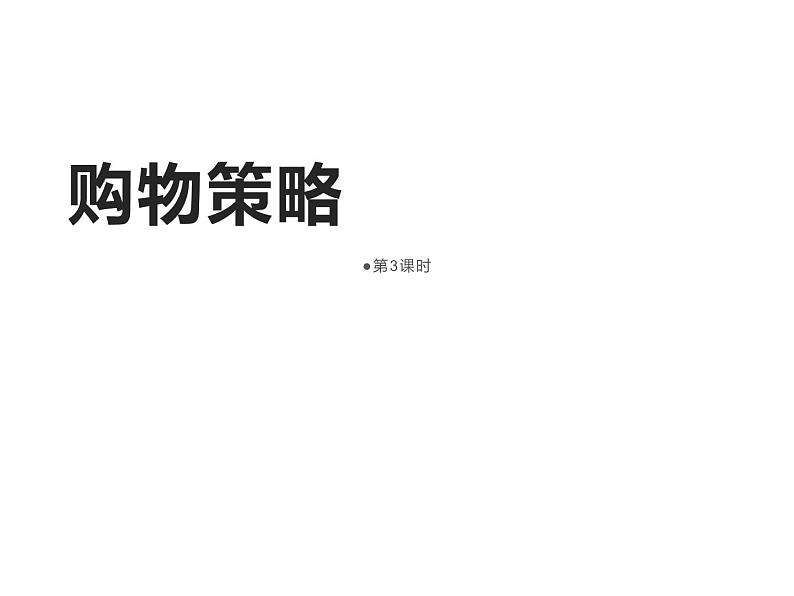 6.2 问题解决（7）（课件）数学六年级上册-西师大版第1页