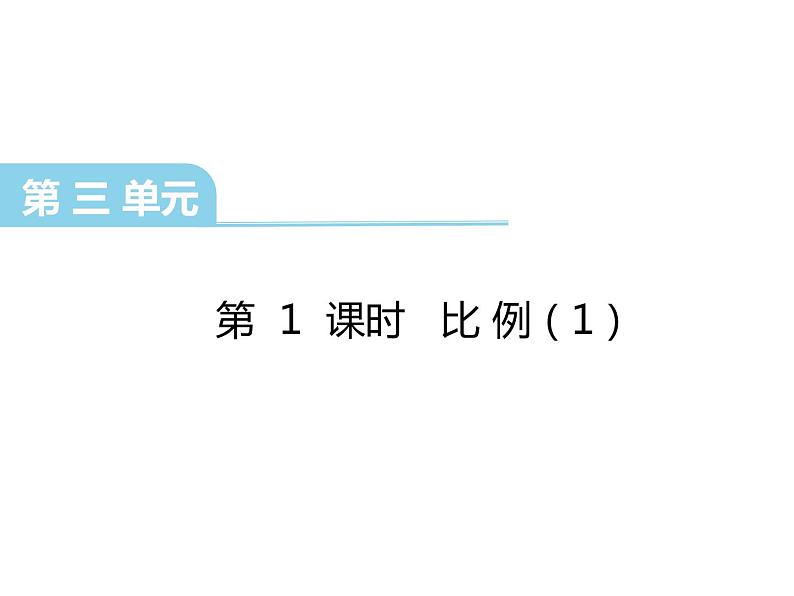 4.1 比的意义和性质（7）（课件）数学六年级上册-西师大版01