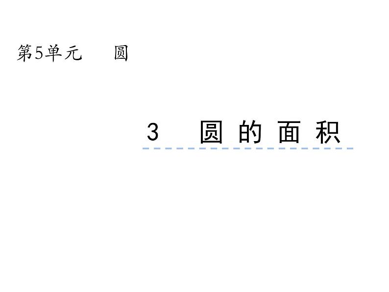 2.3 圆的面积（6）（课件）数学六年级上册-西师大版01