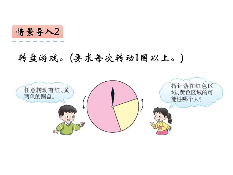 8 可能性（6）（课件）数学六年级上册-西师大版06